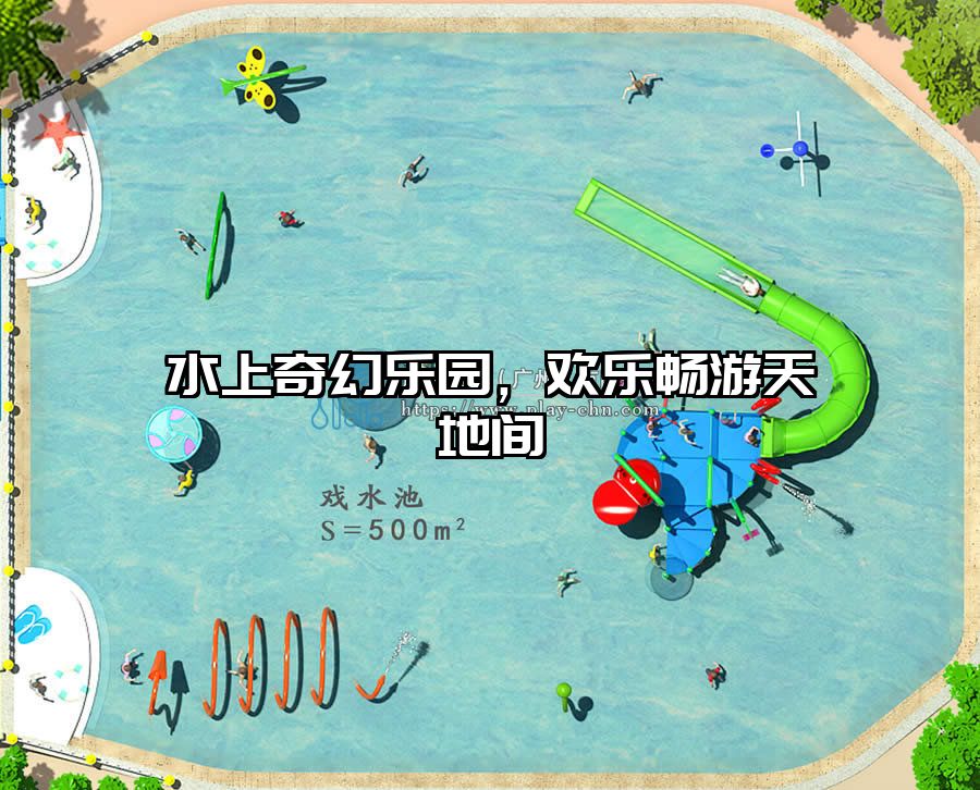 水上奇幻樂園，歡樂暢游天地間