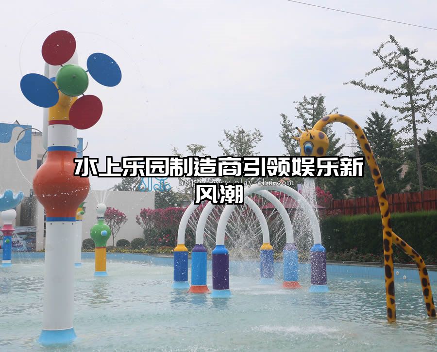 水上樂園制造商引領(lǐng)娛樂新風(fēng)潮