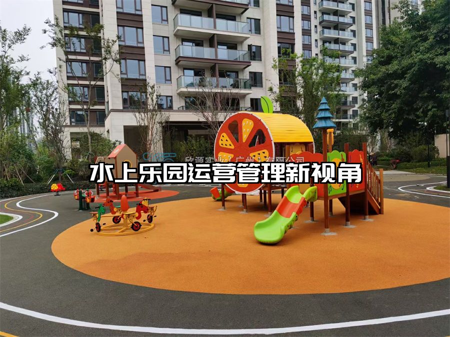 水上樂園運(yùn)營(yíng)管理新視角