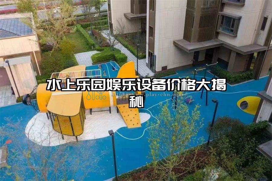 水上樂園娛樂設(shè)備價(jià)格大揭秘