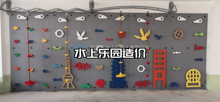 水上樂園造價(jià)