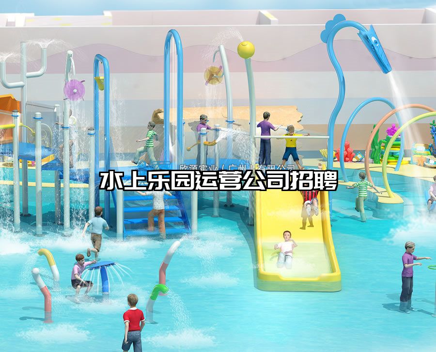 水上樂園運(yùn)營(yíng)公司招聘