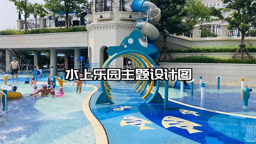 水上樂園主題設計圖