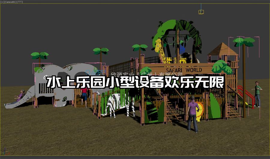 水上樂園小型設備歡樂無限