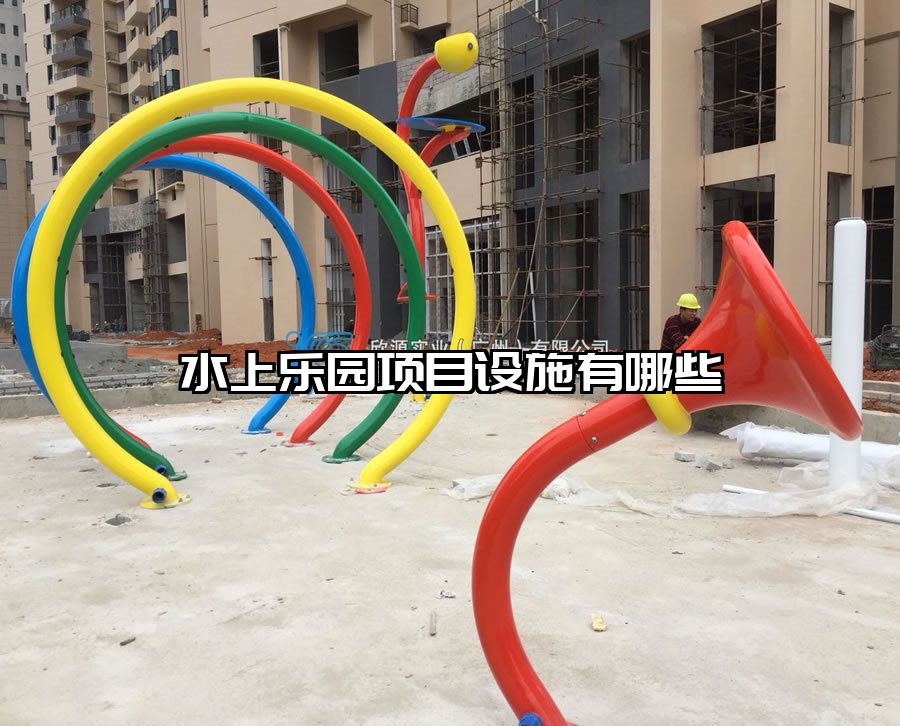 水上樂園項目設施有哪些