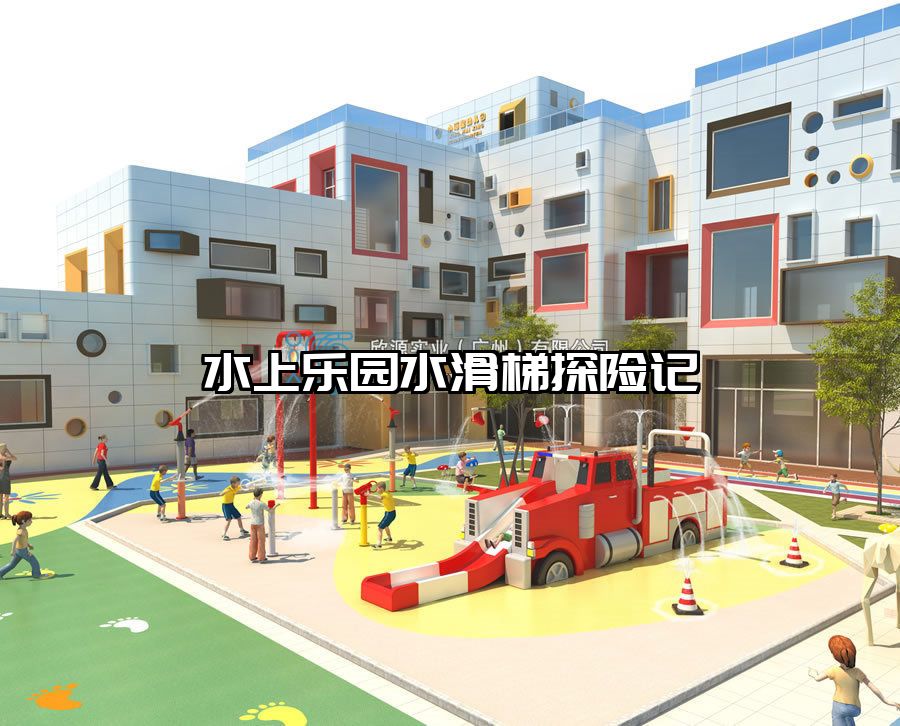 水上樂園水滑梯探險記