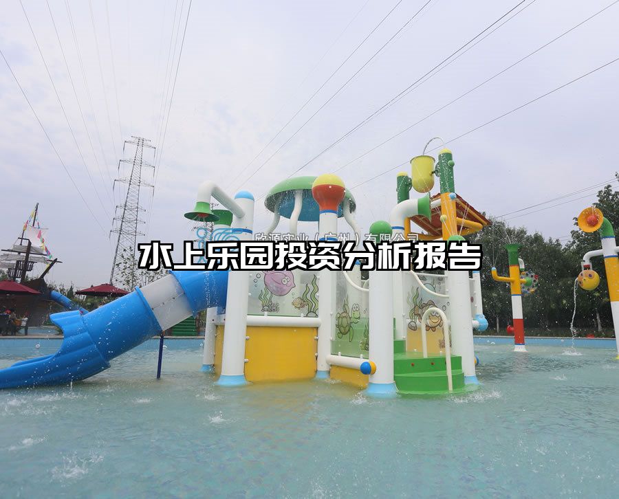 水上樂園投資分析報告