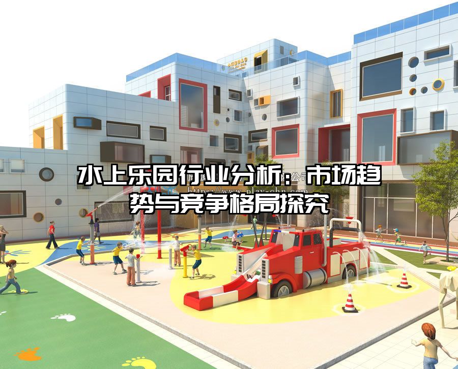 水上樂園行業分析：市場趨勢與競爭格局探究
