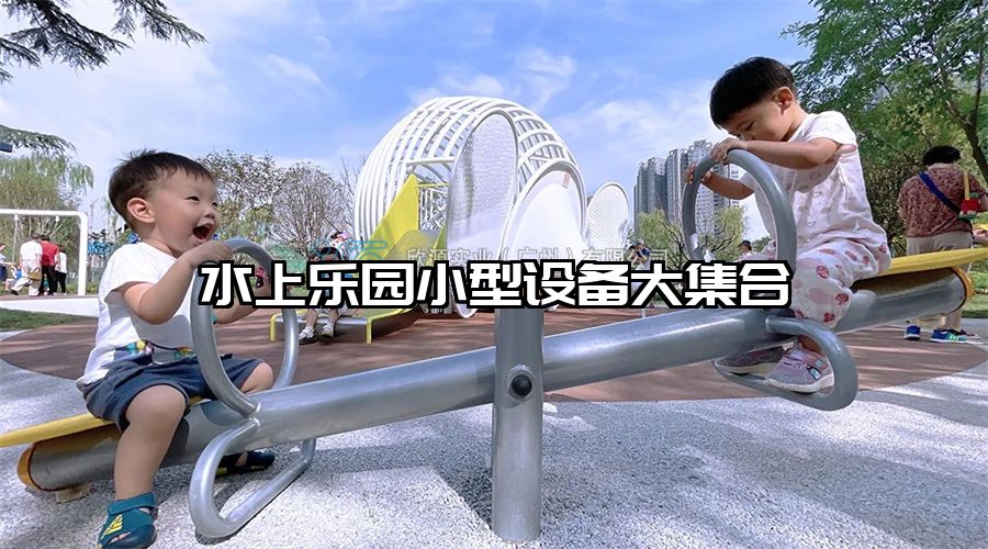 水上樂園小型設備大集合