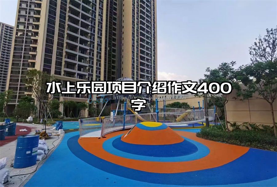 水上樂園項目介紹作文400字