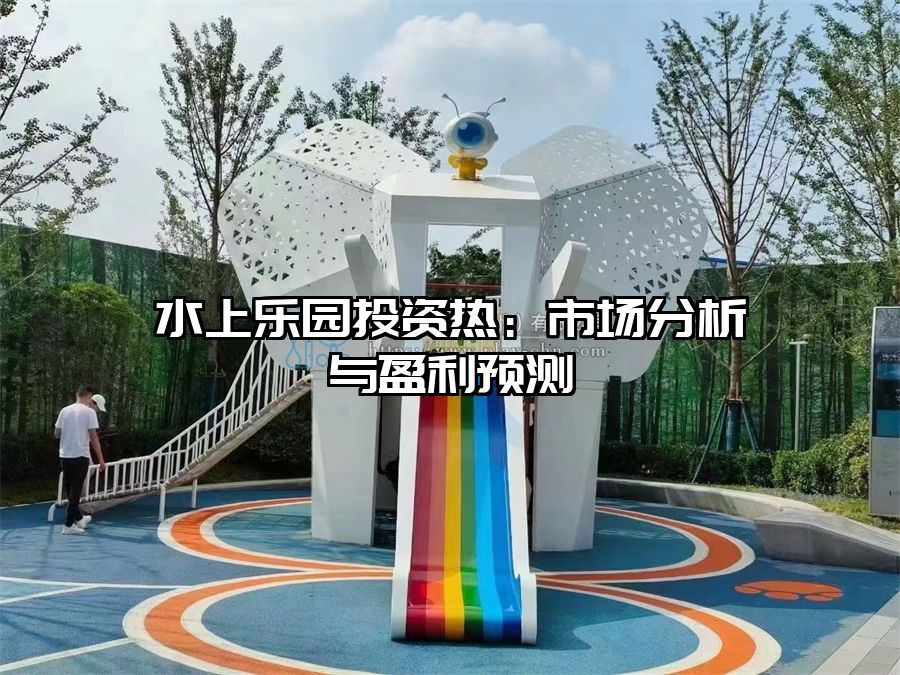 水上樂園投資熱：市場分析與盈利預測