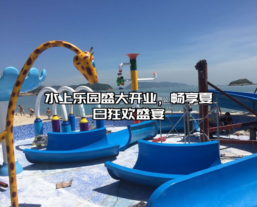 水上樂園盛大開業，暢享夏日狂歡盛宴