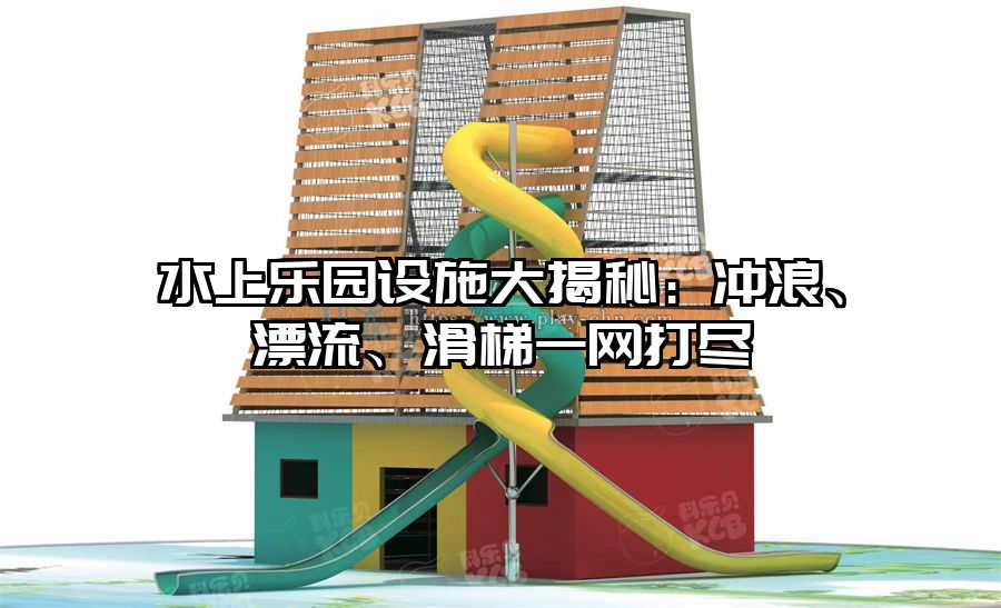 水上樂園設施大揭秘：沖浪、漂流、滑梯一網打盡