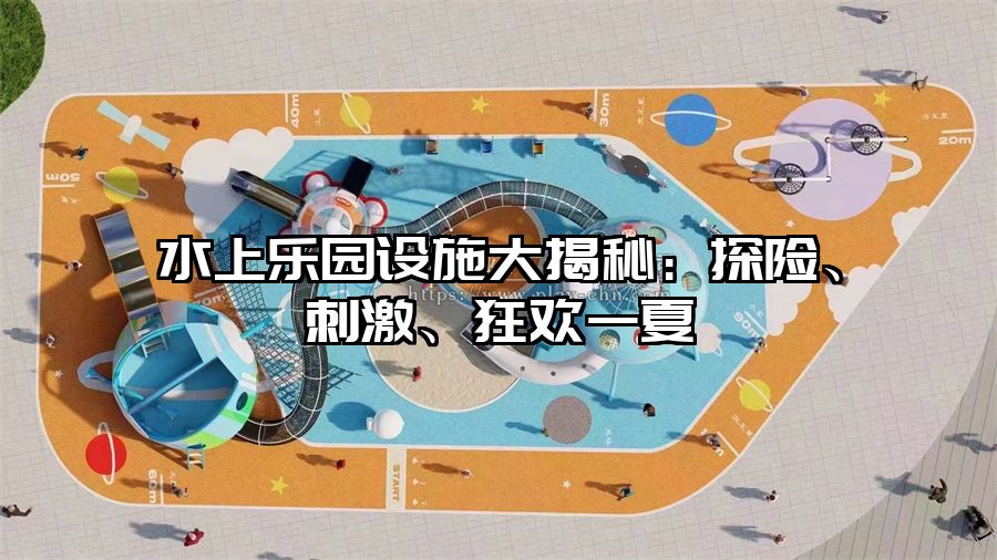 水上樂園設施大揭秘：探險、刺激、狂歡一夏