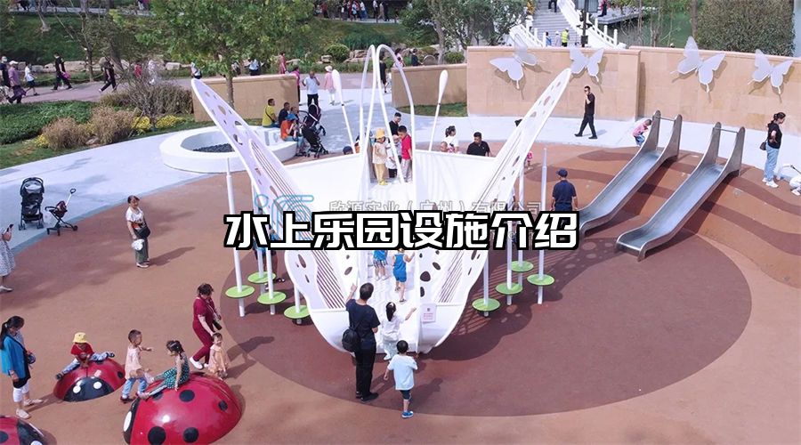 水上樂園設施介紹