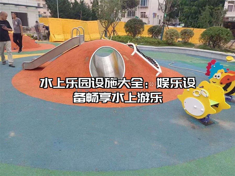 水上樂園設施大全：娛樂設備暢享水上游樂
