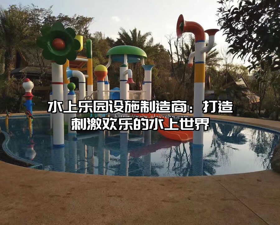 水上樂園設施制造商：打造刺激歡樂的水上世界