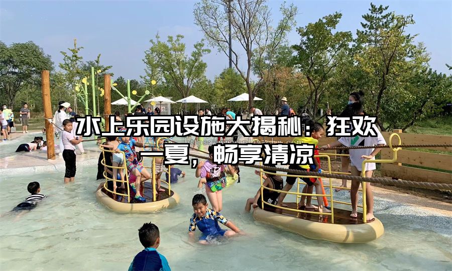水上樂園設施大揭秘：狂歡一夏，暢享清涼