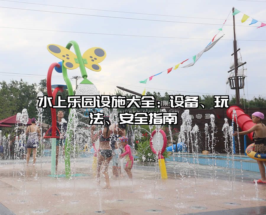 水上樂園設施大全：設備、玩法、安全指南
