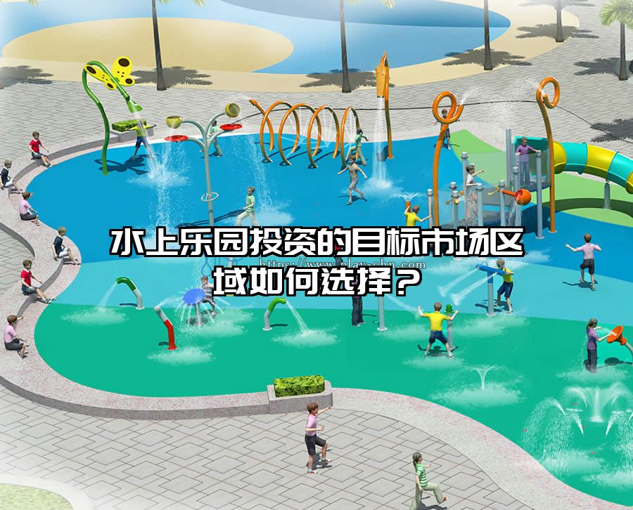 水上樂園投資的目標(biāo)市場區(qū)域如何選擇？