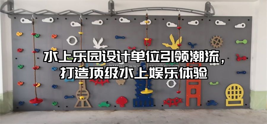 水上樂園設(shè)計單位引領(lǐng)潮流，打造頂級水上娛樂體驗