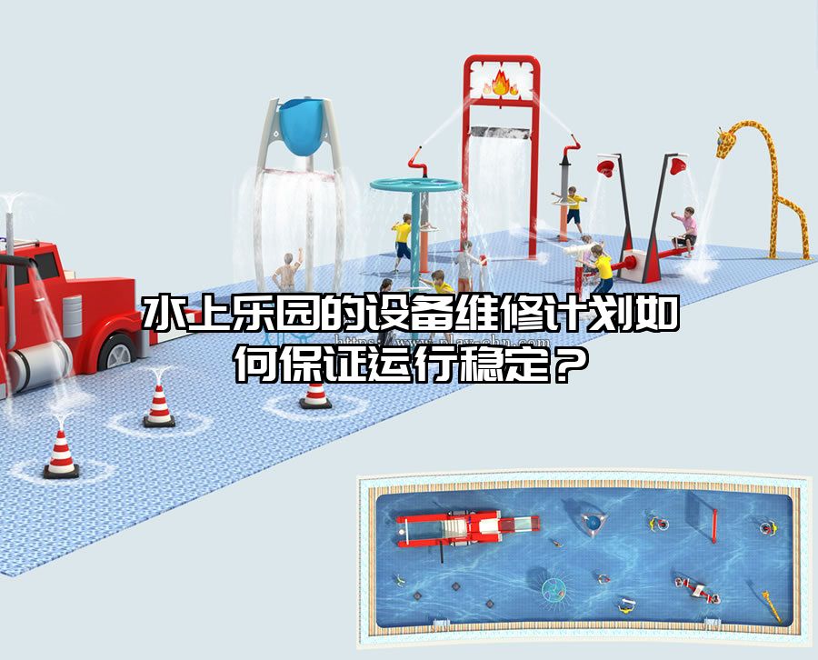 水上樂園的設(shè)備維修計劃如何保證運行穩(wěn)定？