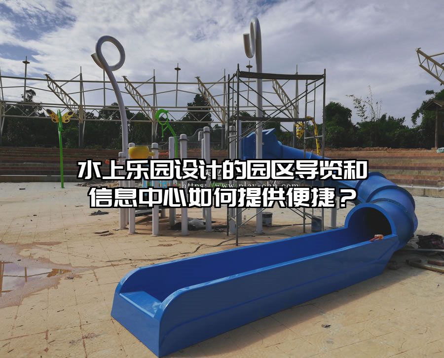 水上樂園設計的園區導覽和信息中心如何提供便捷？