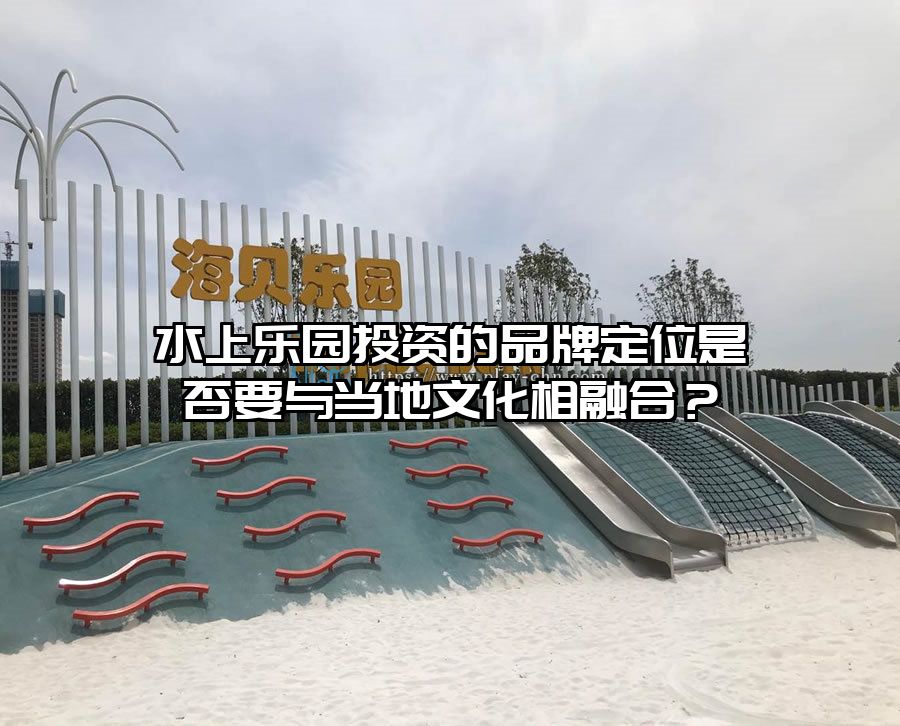 水上樂園投資的品牌定位是否要與當地文化相融合？