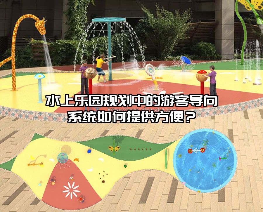 水上樂園規劃中的游客導向系統如何提供方便？