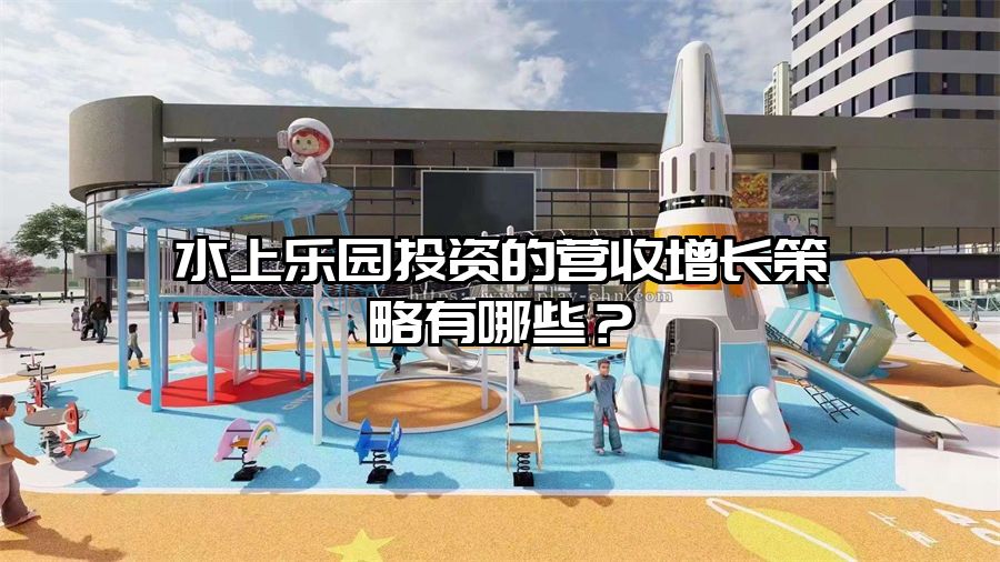 水上樂園投資的營收增長策略有哪些？