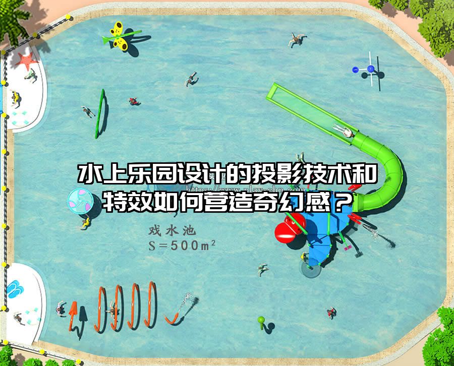 水上樂園設計的投影技術和特效如何營造奇幻感？