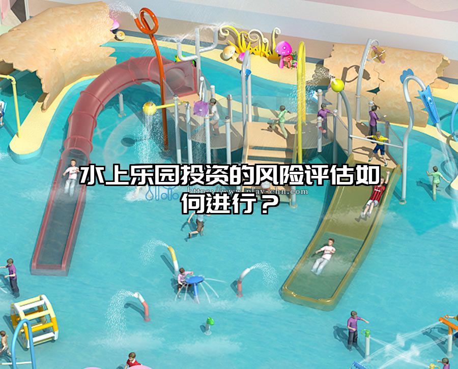 水上樂園投資的風(fēng)險評估如何進(jìn)行？