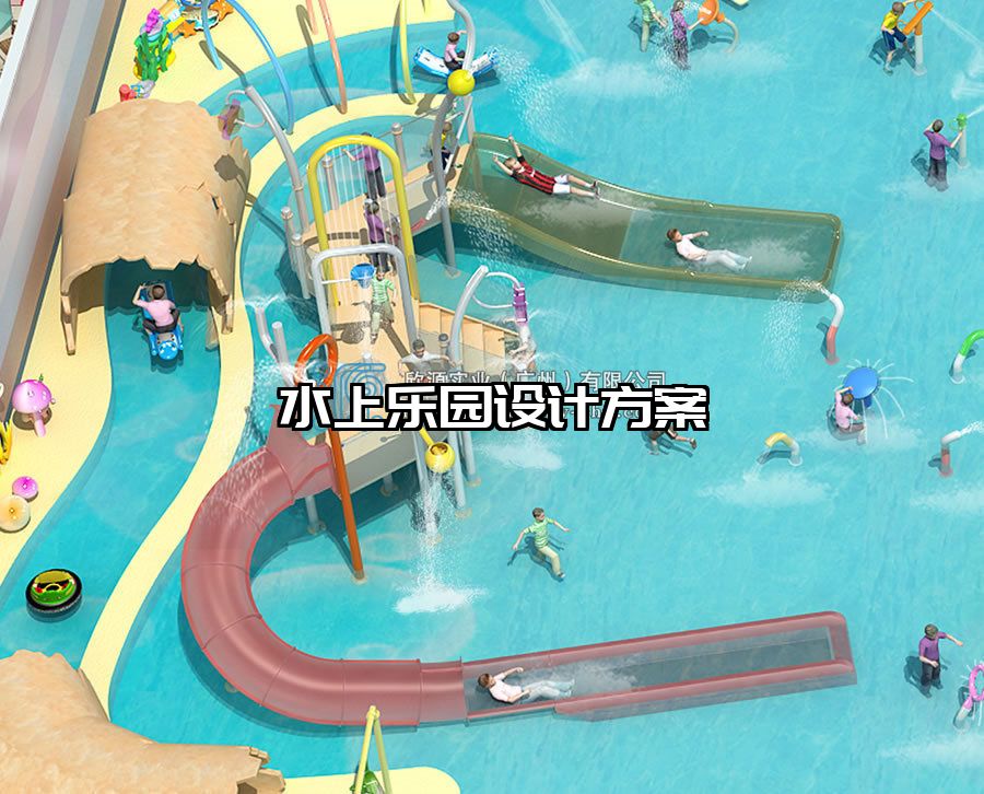 水上樂園設計方案
