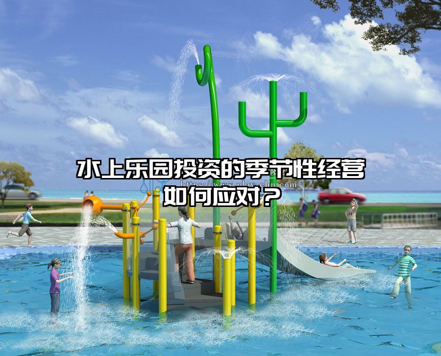 水上樂園投資的季節性經營如何應對？