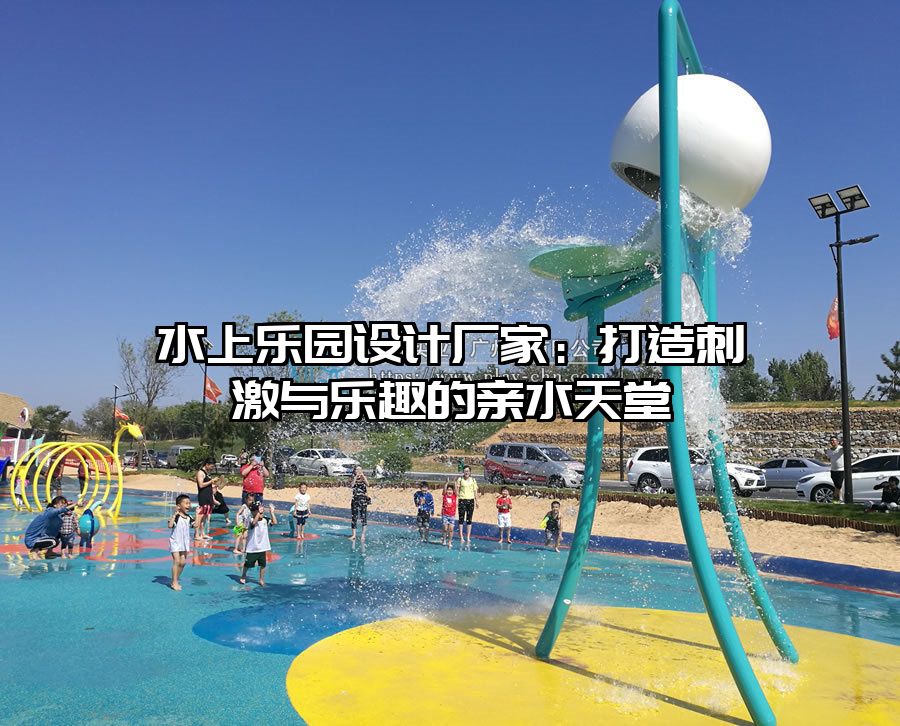 水上樂園設計廠家：打造刺激與樂趣的親水天堂
