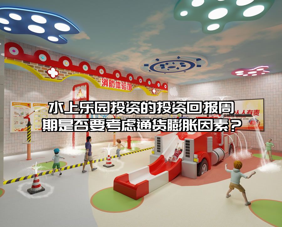 水上樂園投資的投資回報周期是否要考慮通貨膨脹因素？