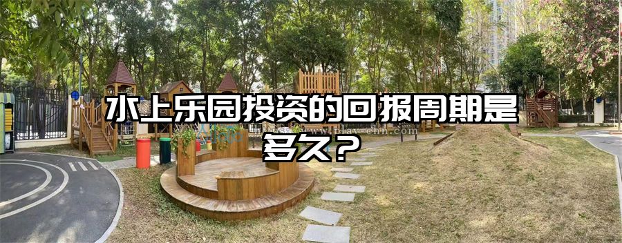 水上樂園投資的回報周期是多久？