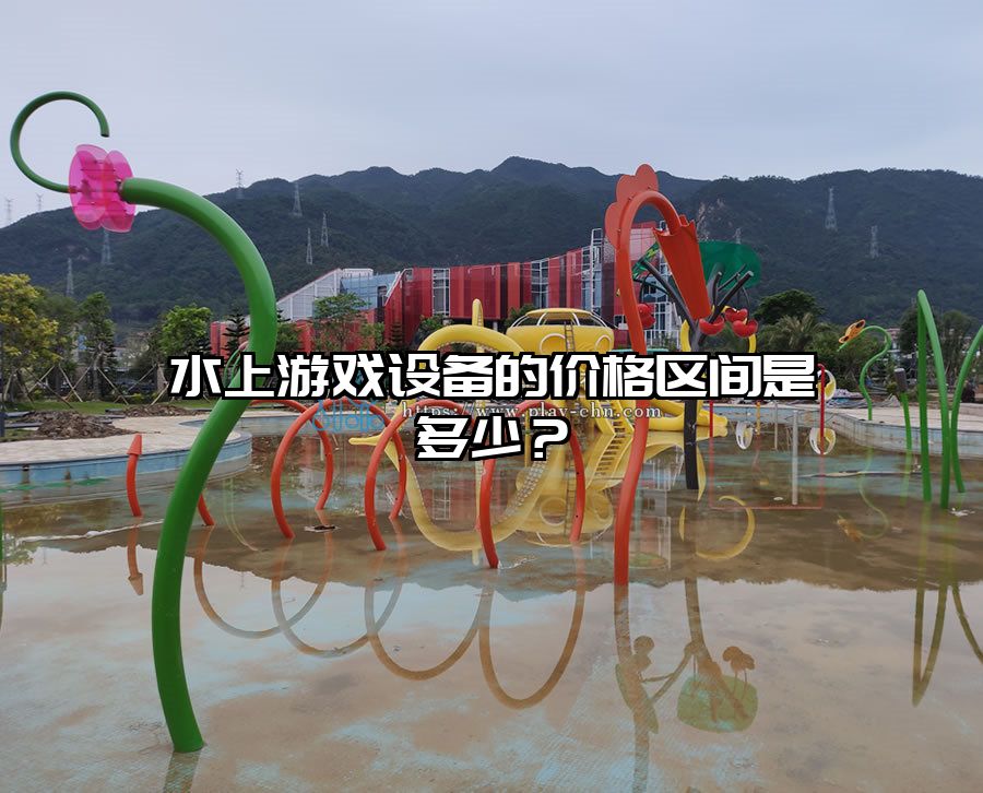 水上游戲設備的價格區間是多少？
