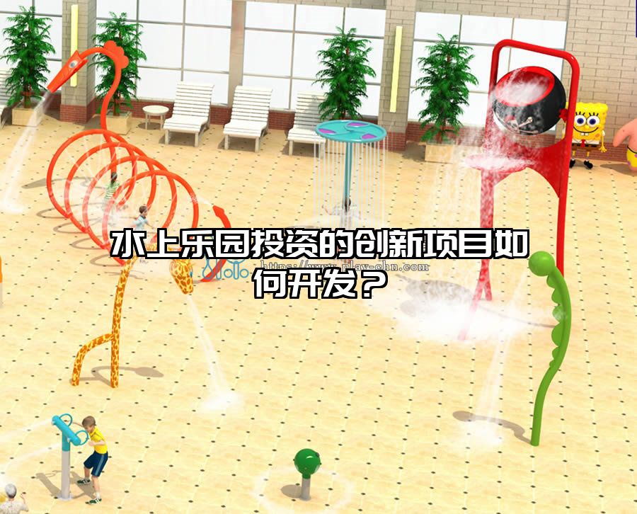 水上樂園投資的創新項目如何開發？