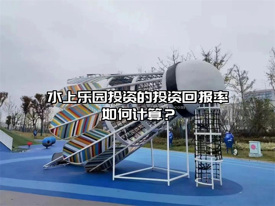 水上樂園投資的投資回報率如何計算？