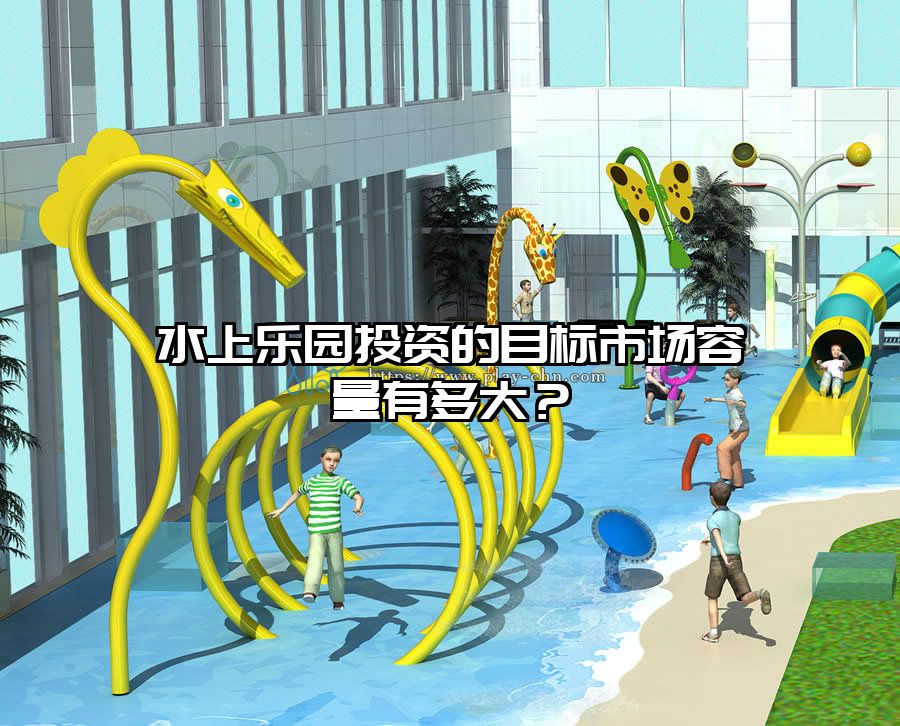 水上樂園投資的目標市場容量有多大？
