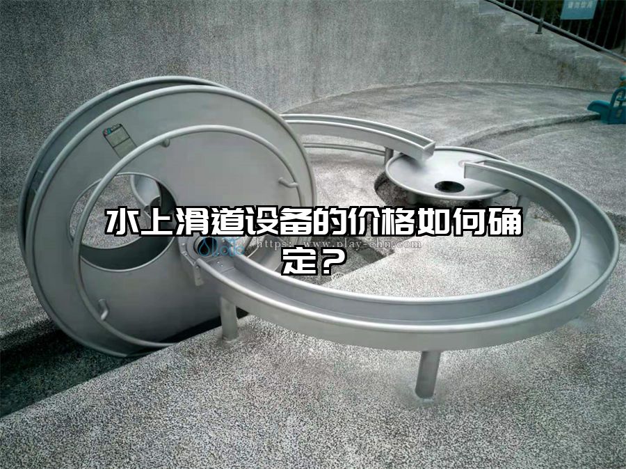 水上滑道設備的價格如何確定？