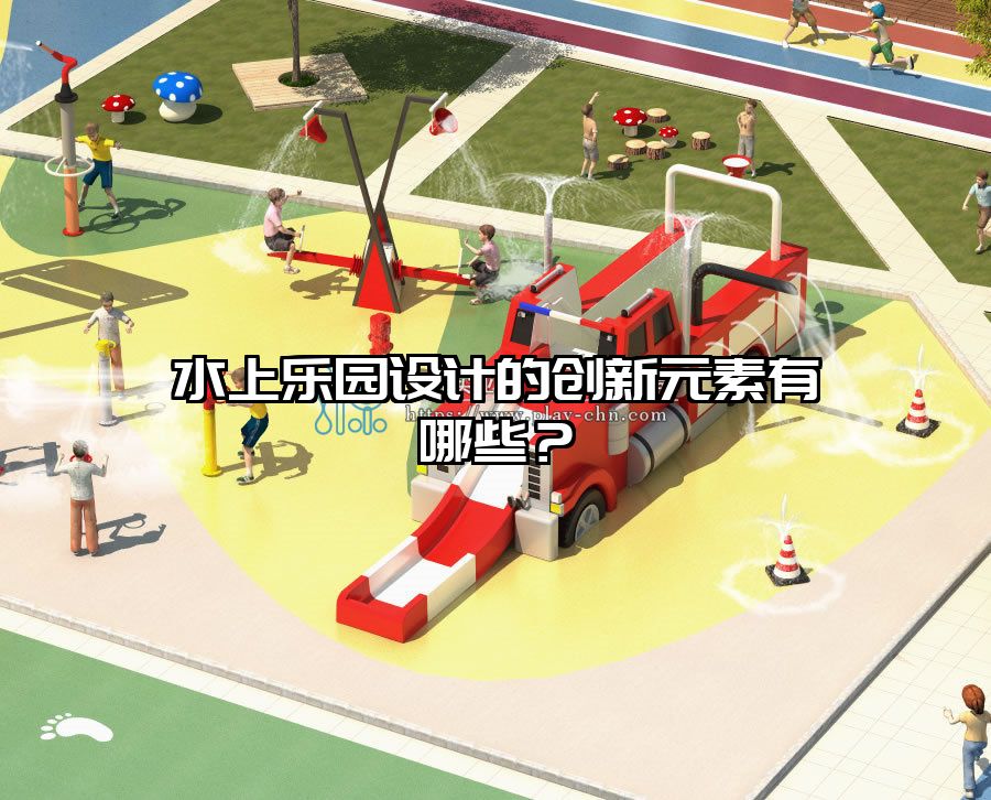 水上樂園設(shè)計的創(chuàng)新元素有哪些？
