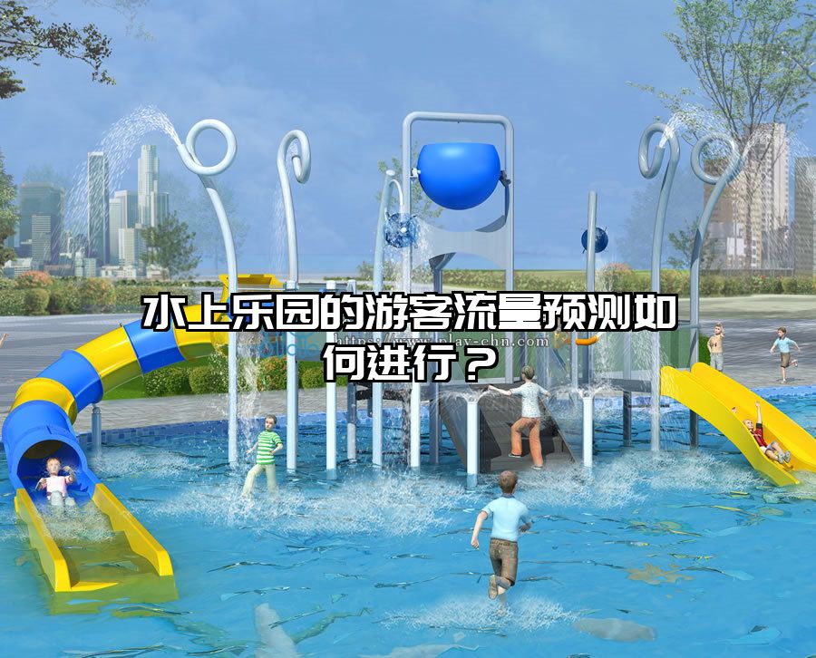 水上樂園的游客流量預測如何進行？