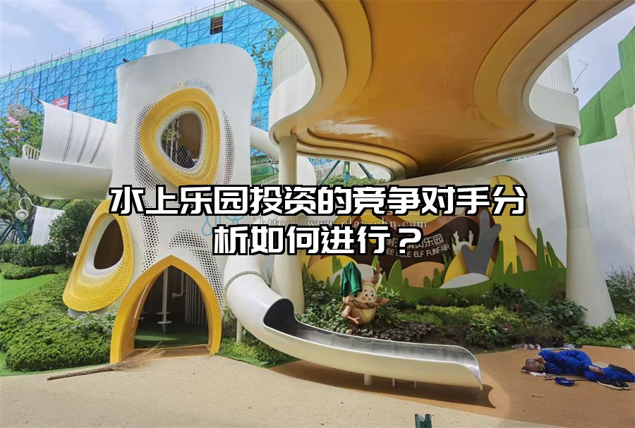 水上樂園投資的競爭對手分析如何進行？