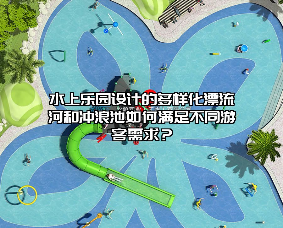 水上樂(lè)園設(shè)計(jì)的多樣化漂流河和沖浪池如何滿足不同游客需求？