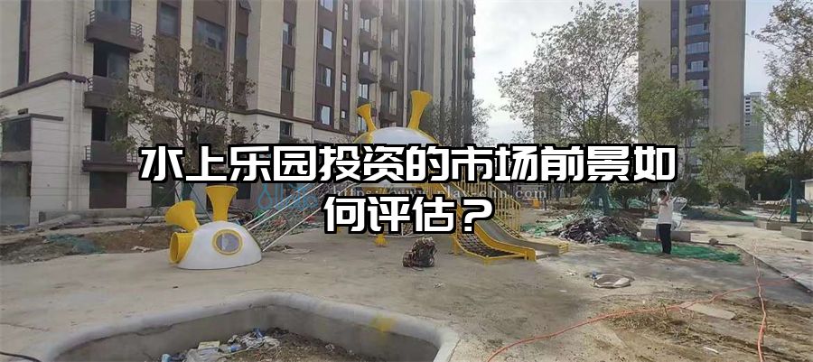 水上樂園投資的市場前景如何評估？