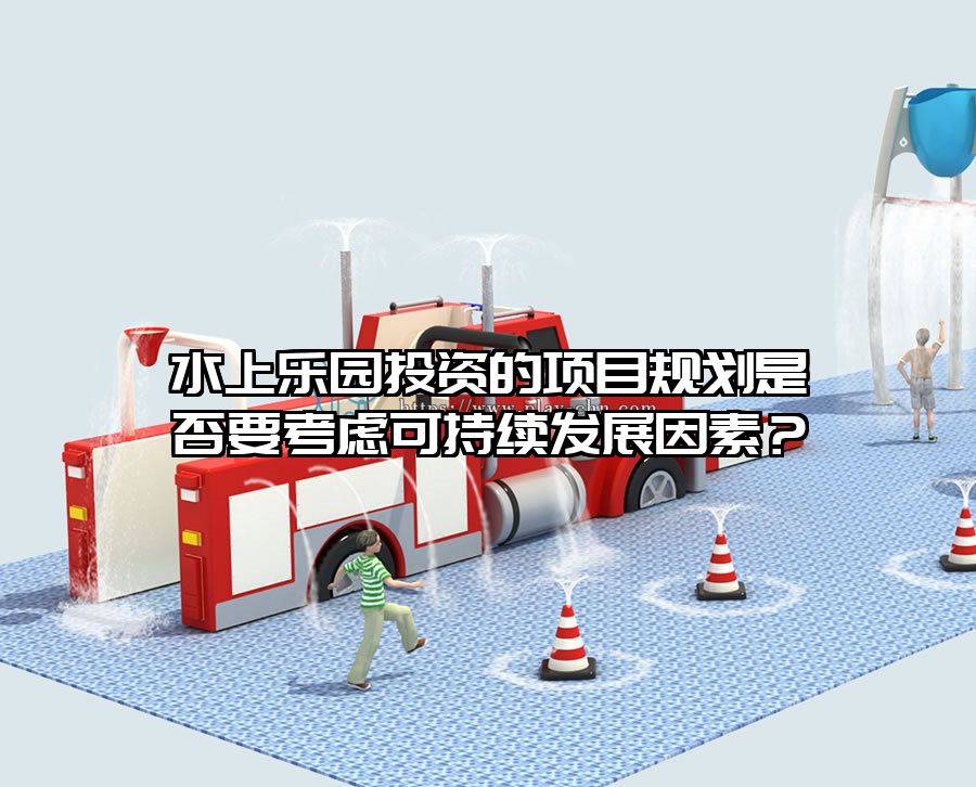 水上樂園投資的項目規劃是否要考慮可持續發展因素？