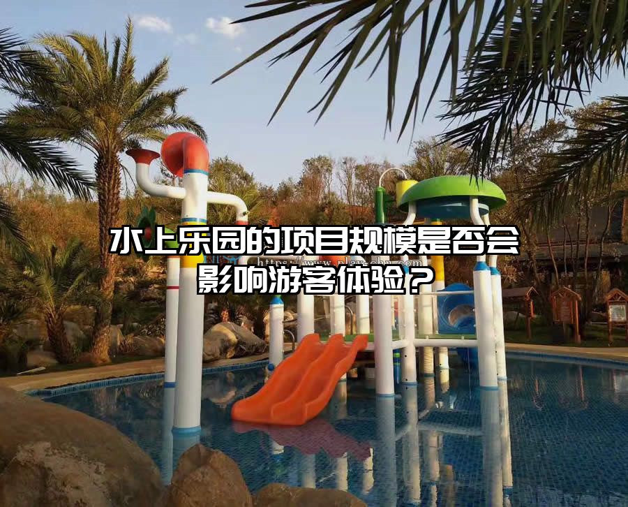 水上樂園的項目規模是否會影響游客體驗？