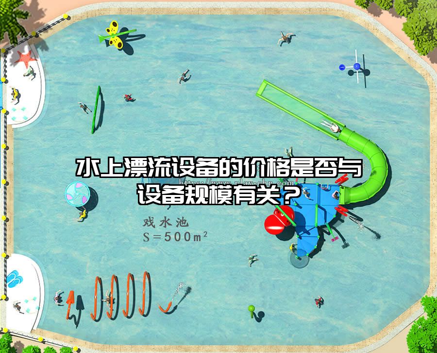 水上漂流設(shè)備的價(jià)格是否與設(shè)備規(guī)模有關(guān)？